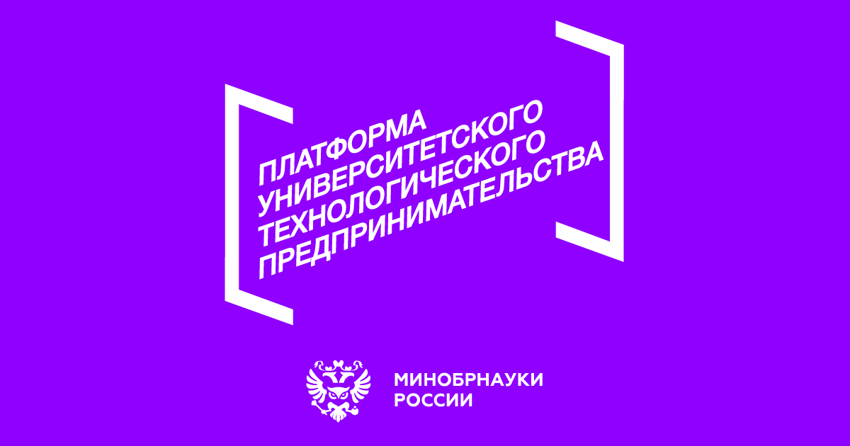 Федеральный проект платформа университетского технологического предпринимательства