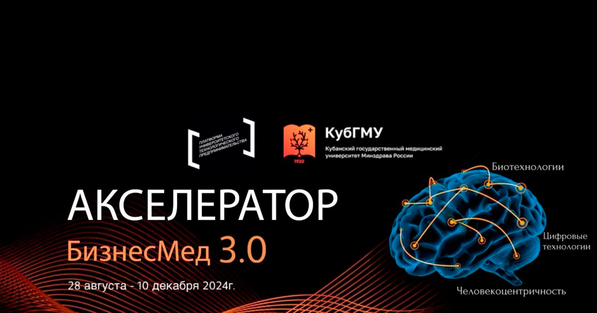 КубГМУ запустил акселерационную программу «БизнесМед 3.0»