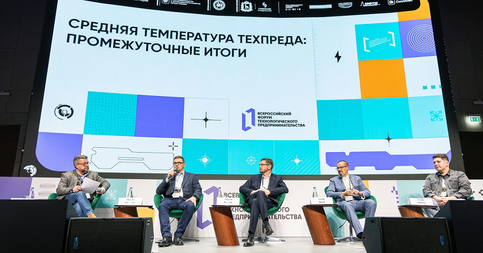 III Всероссийского форума технологического предпринимательства «ТехПред 2024», экспертная сессия «Средняя температура техпреда: промежуточные итоги»