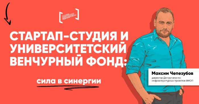 Стартап-студия и университетский венчурный фонд: сила в синергии