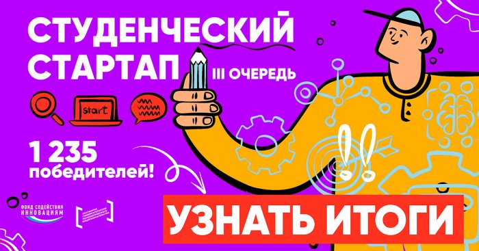 Более 1,2 тыс. победителей конкурса «Студенческий стартап» получат по 1 млн рублей