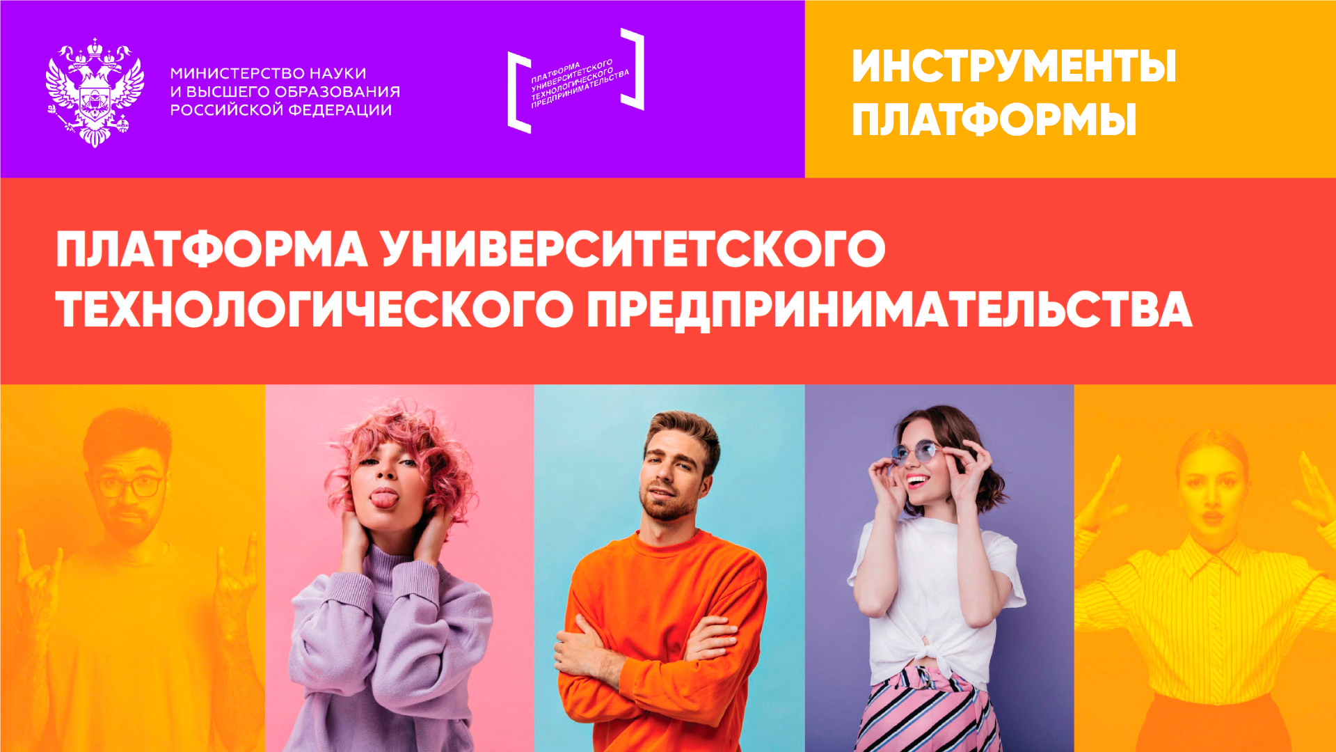 Федеральный проект платформа университетского технологического предпринимательства